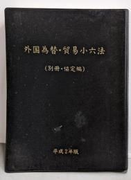外国為替・貿易小六法 平成2年版(別冊 協定編)