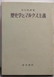 歴史学とマルクス主義