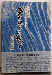 ペスタロッチに倣いて　新里恒彦 教育実践記録