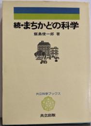 まちかどの科学 (続) (科学ブックス)