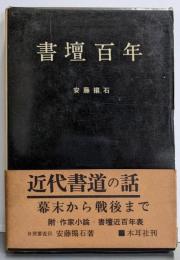 書壇百年<木耳叢書>