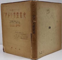 【傷み大】アメリカ農業史