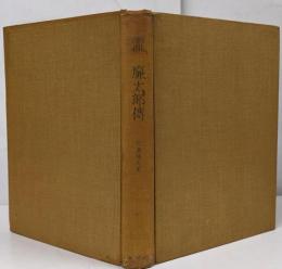 滝廉太郎伝 /巻末に楽譜付記（33ページ分）
