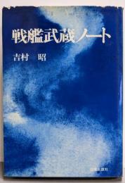 戦艦武蔵ノート