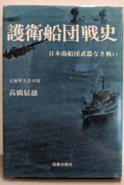 護衛船団戦史 : 日本商船団武器なき戦い