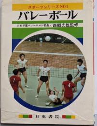 バレーボール : だれでも楽しめる6人制バレーボール（スポーツシリーズ NO.1）