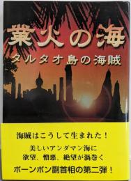 業火の海 : タルタオ島の海賊