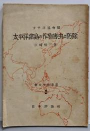 太平洋諸島の作物害虫と防除 (南太平洋叢書〈第2 太平洋協会編〉)