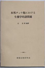 本邦チョウ類における生態学的諸問題