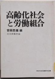 高齢化社会と労働組合<民社研叢書 16>