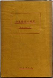 英国の労働組合（英国労働党叢書 第3編）