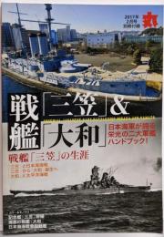 戦艦「三笠」＆「大和」 - 日本海軍が誇る栄光の二大軍艦ハンドブック！（丸2017年2月号別冊付録）