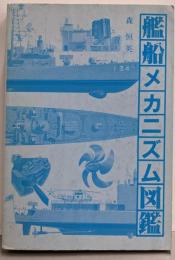 艦船メカニズム図鑑