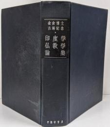 金倉博士古稀記念印度学仏教学論集