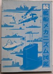 艦船メカニズム図鑑 続