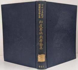 印度学仏教学論集 : 宮本正尊教授還暦記念論文集
