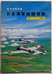 日本海軍戦闘機隊─付・エース列伝（航空情報別冊）