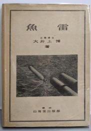 魚雷