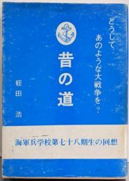 昔の道