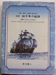 随筆四千年の航跡 : 交易・植民・海戦の歴史紀行