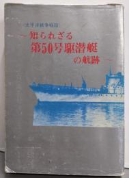 知られざる第50号駆潜艇の航跡 : 太平洋戦争秘話