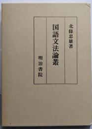 国語文法論叢