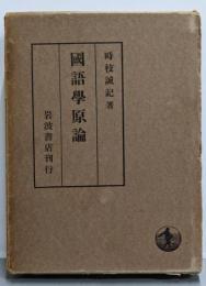 国語学原論 : 言語過程の成立とその展開