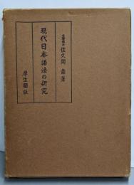 現代日本語法の研究