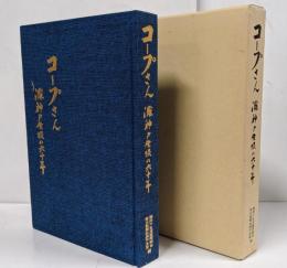 コープさん　灘神戸生協の六十年 /スーパーとどこが違うのか/商品は安くて安全か 食品公害（添加物など）への対処 …など