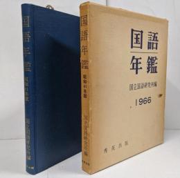 国語年鑑 昭和41年版 /1966