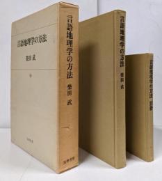 言語地理学の方法 /本体+別冊