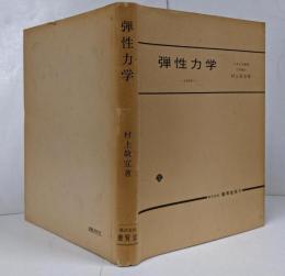 【難あり】弾性力学 1985