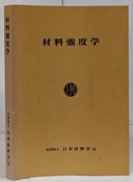 【難あり】材料強度学 1986