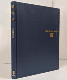 【難あり】塑性学 <基礎機械工学全書 第3巻>