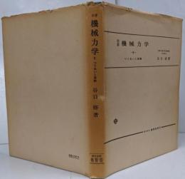 【難あり】改著 機械力学 Ⅱ つりあいと振動