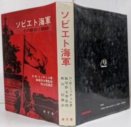 ソビエト海軍 : その歴史と戦略
