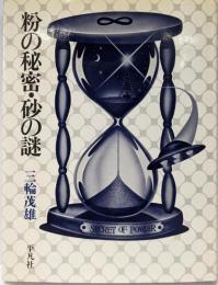 粉の秘密・砂の謎