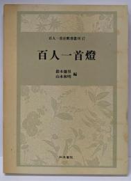 百人一首灯 (百人一首注釈書叢刊 17)