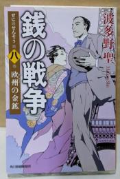 銭の戦争　第八巻　欧州の金鉱 (ハルキ文庫 は 11-9)