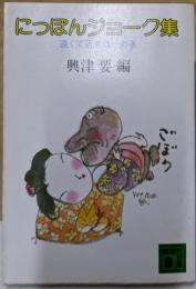 にっぽんジョーク集 遠くて近きは…の巻<講談社文庫>