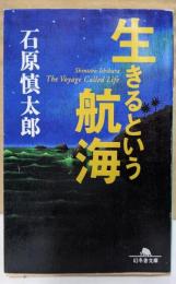 生きるという航海 (幻冬舎文庫 い 2-8)