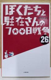 ぼくたちと駐在さんの700日戦争 (26) (小学館文庫 ま5-27)