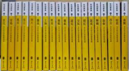 交代寄合伊那衆異聞　不揃い19冊まとめて（講談社文庫）