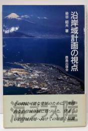 沿岸域計画の視点