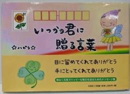 いつかの君に贈る言葉