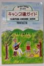 新潟県キャンプ場ガイド