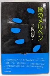 指のメルヘン