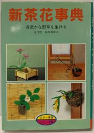 新茶花事典 (カラー事典シリーズ 7)