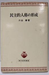 民主的人格の形成 (青木教育叢書)
