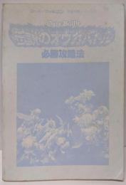 伝説のオウガバトル必勝攻略法(スーパーファミコン完璧攻略シリーズ 24)